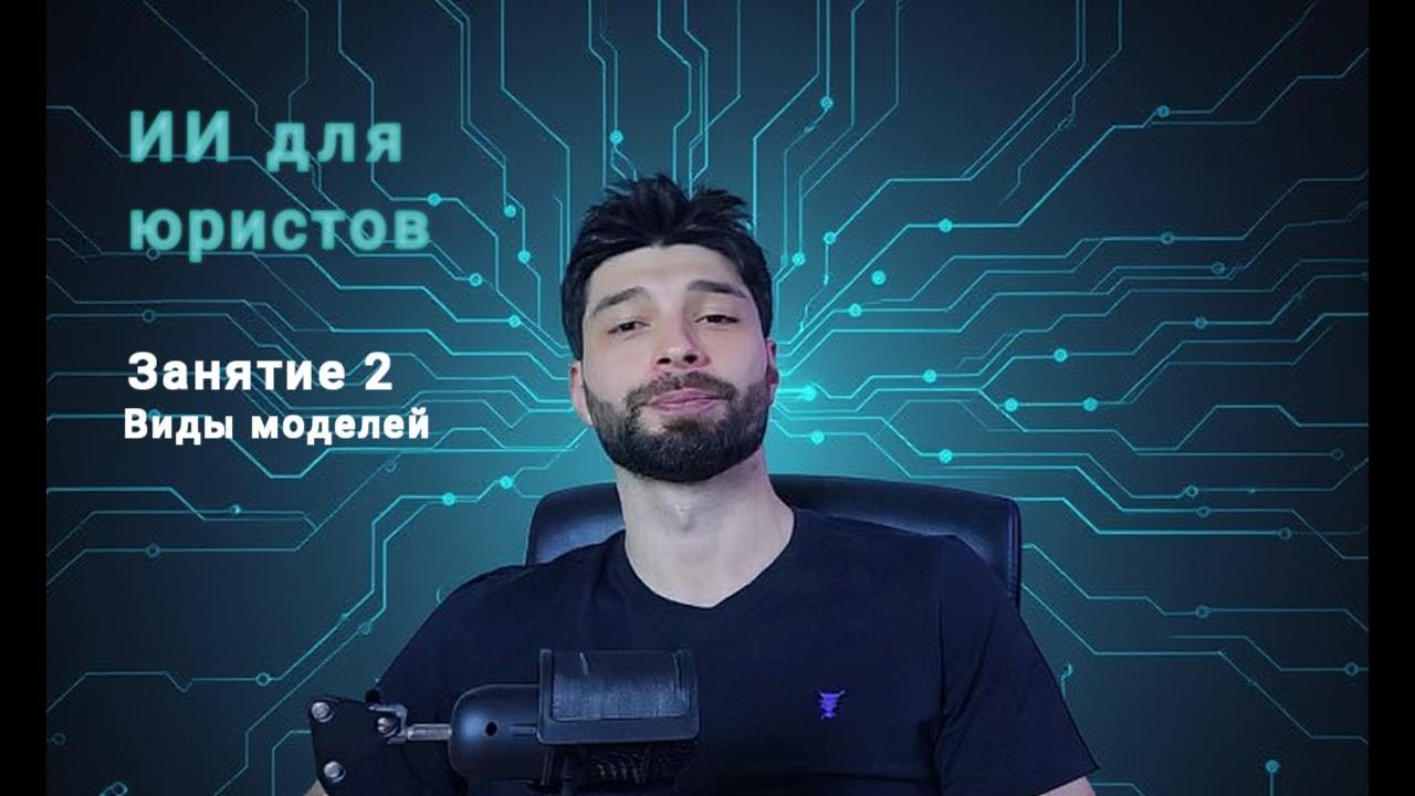 Урок 2. Нейросети для юристов: сравниваем обычные и reasoning-модели (2025)