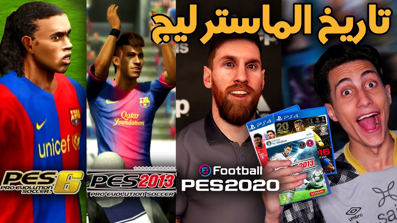 لعبت ماستر ليج في كل اجزاء بيس عبر التاريخ 🔥 من 2006 الى 2021 !!!