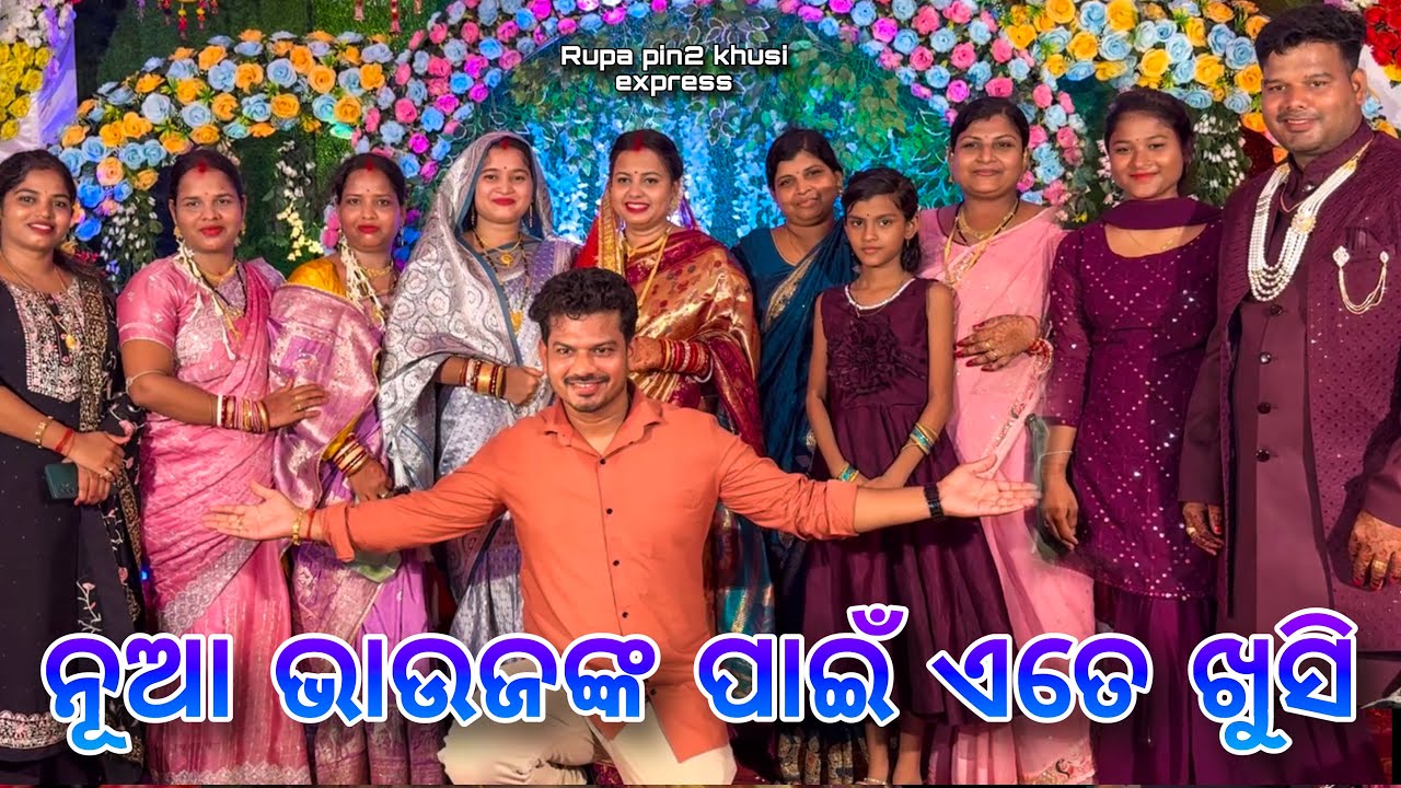 ନୂଆ ଭାଉଜଙ୍କ ପାଇଁ ଏତେ ଖୁସି / Rupa Pin2 Khushi