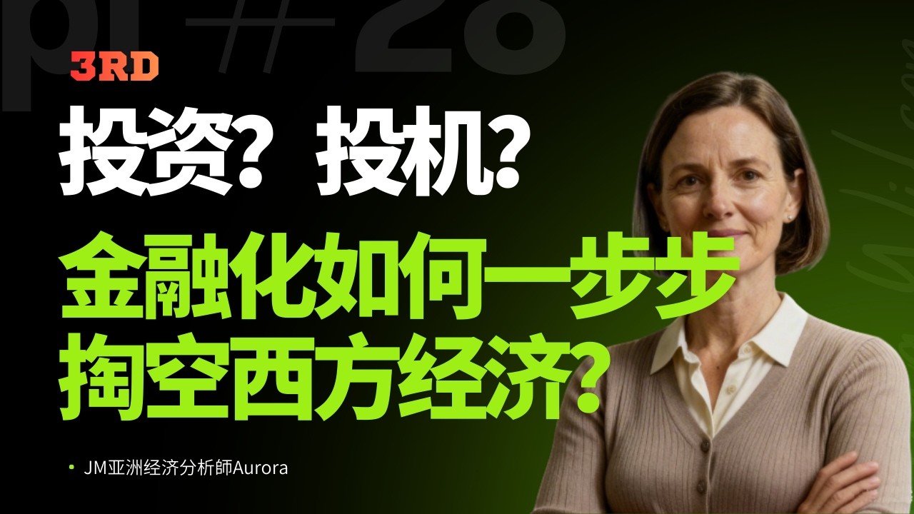 🔥金融化让赚钱 = 掠夺，金融化如何一步步掏空西方经济的真相！金融化正在杀死资本主义！美国经济已陷入零和游戏的财富掠夺本质！❤️