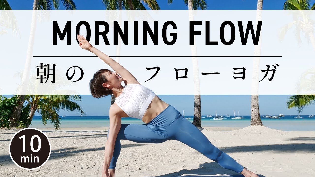 【太らない体をつくる！】 朝の10分フローヨガで時短ダイエット☆ #461