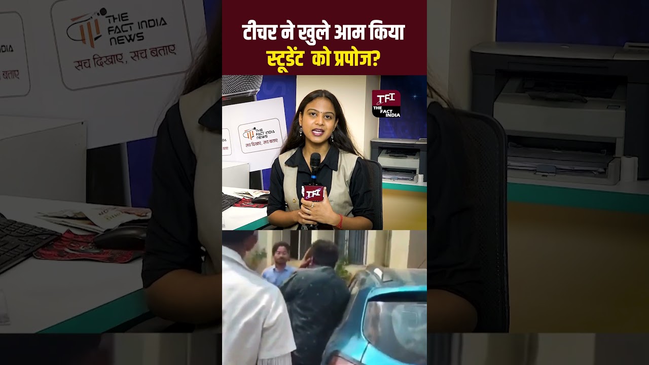Teacher ने खुलेआम किया Student को Purpose? | Viral Video | Viral News | The Fact India | TFI |