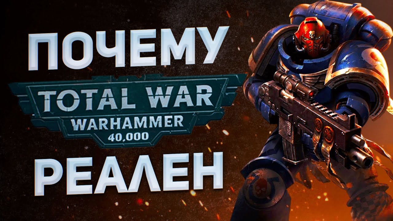ПОЧЕМУ TOTAL WAR WARHAMMER 40K РЕАЛЕН | Факты и слухи