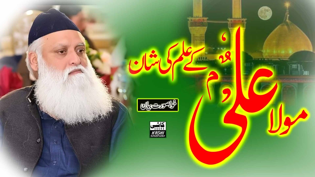 Mola Ali R.A Kay Ilm Ki Shan o Azmat Sahibzada Pir Muhammad Nadeem Sultan Sewrwri Qadri