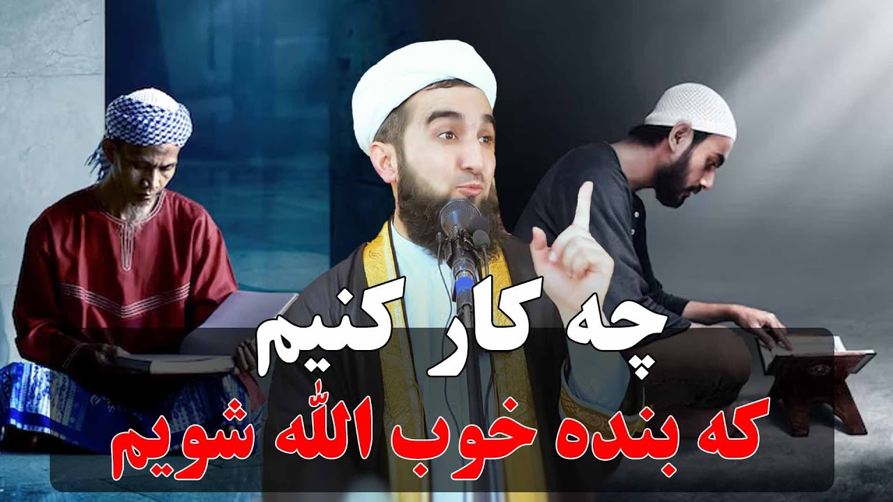 چه کار کنیم که بنده خوب الله شویم/Mufti Ahmad Fairuz Ahmadi