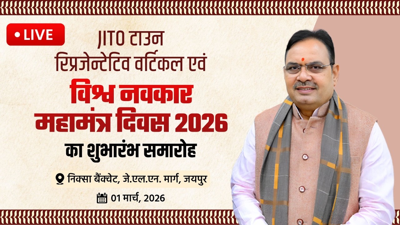 Live :- JITO टाउन रिप्रजेन्टेटिव वर्टिकल एवं विश्व नवकार महामंत्र दिवस 2026 का शुभारंभ समारोह, जयपुर