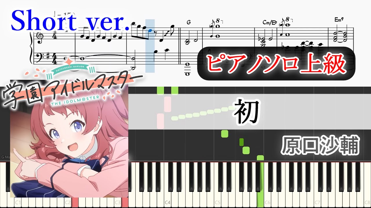 【楽譜】初（原口沙輔）ピアノアレンジ【op尺※短いです】