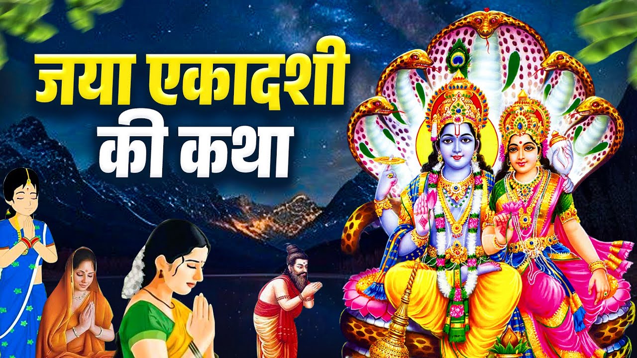 2026 जया एकादशी की कथा - Jaya Ekadashi Ki Kahani - जया एकादशी की कहानी - Jaya Ekadashi Gatha