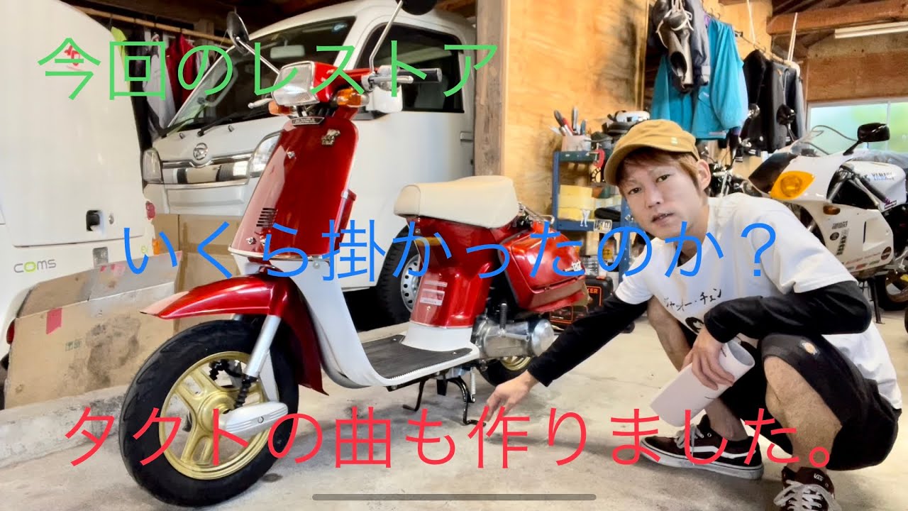 ホンダタクト ab07レストア完成編 タクトの曲も作りました。旧車　4mini 4ミニ bike restore HONDA Tact 18 final  original tact song