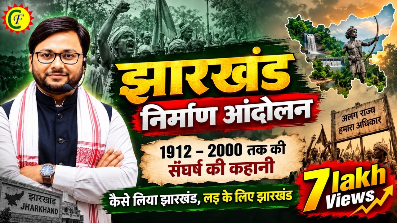 झारखंड निर्माण आंदोलन ( 1912 - 2000 ) तक की कहानी | jharkhand Nirman andolan | jssc | jpsc | jh gk