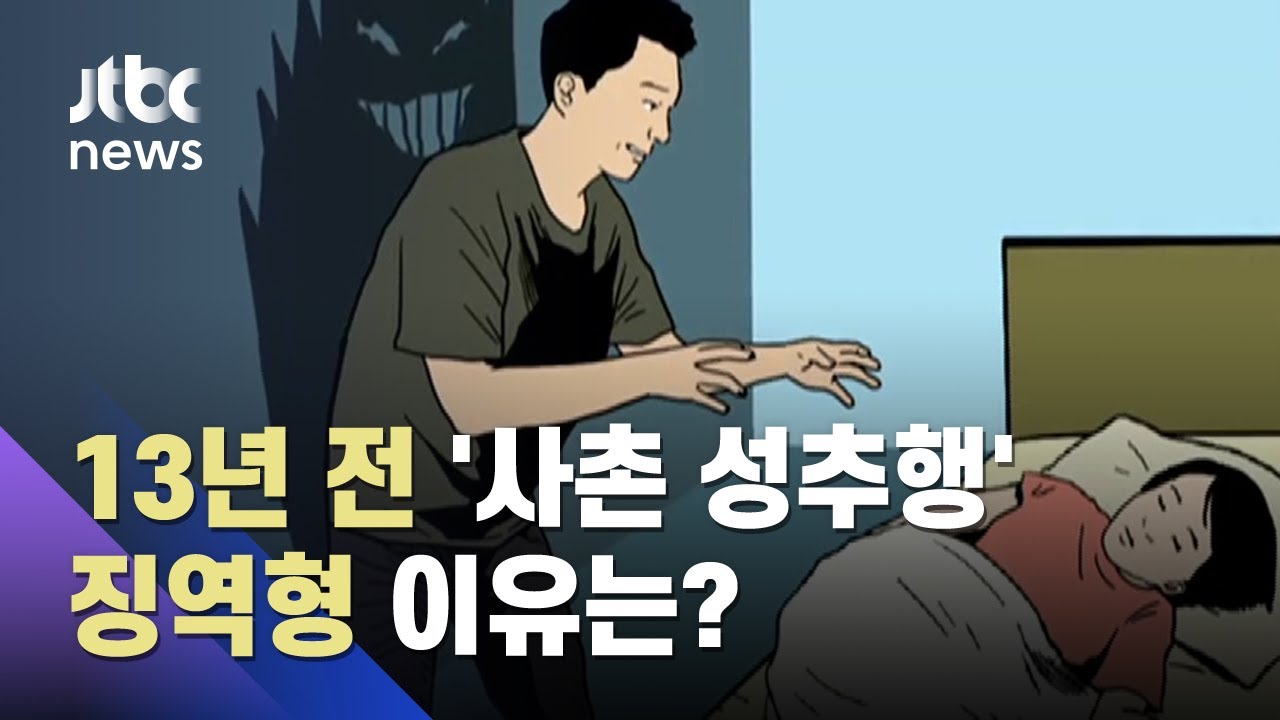 13년 전 사촌 여동생 성추행 혐의…법원 '유죄' 선고 왜? / JTBC 사건반장