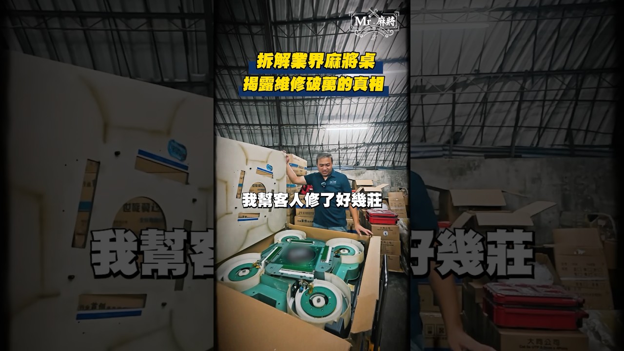 ⚒️拆桌揭密行業秘辛&rarr;維修費一年破萬的真相‼️