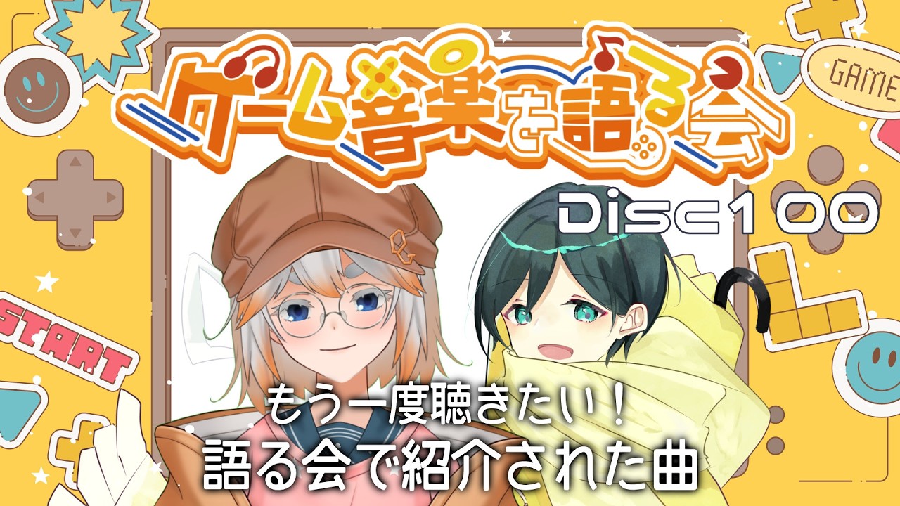 【ゲーム音楽】ゲーム音楽を語る会 Disc100「もう一度聴きたい!!語る会で紹介された曲」【Vtuber】