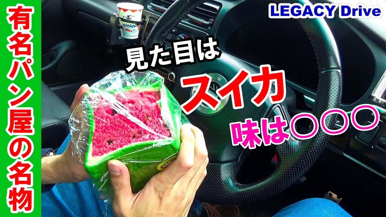 スイカパンが有名なパン屋まで名物のスイカパンを買いに行ってみました キクチヤベーカリー(KIKUCHIYA BAKERY & CAFE) レガシィドライブ動画