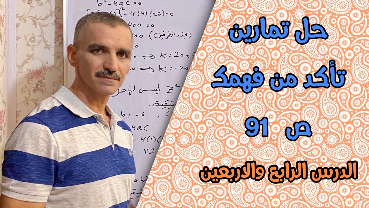 رياضيات ثالث متوسط | حل تمارين تأكد من فهمك ص 91