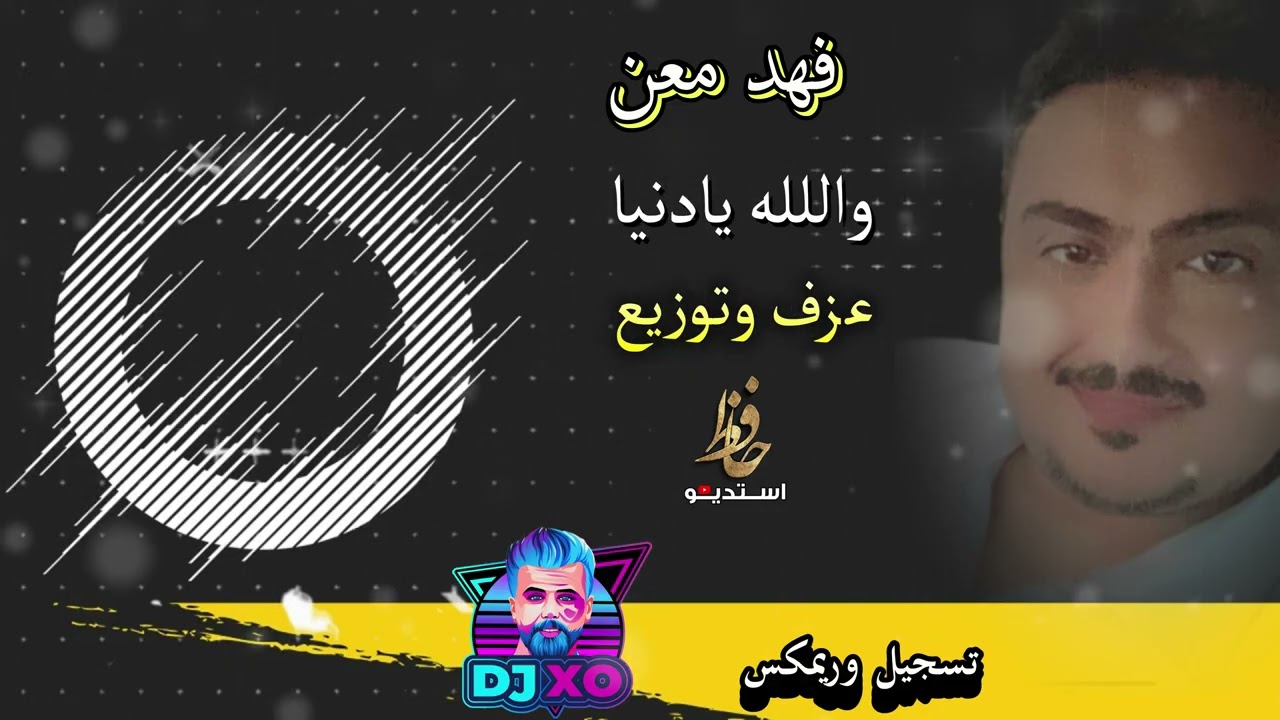 فهد معن والله يادنيا