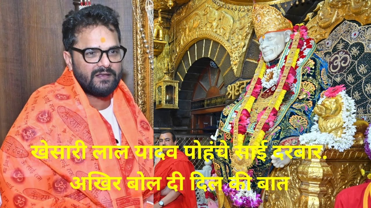 Khesari Lal Yadav Visit Shirdi Sai Temple# खेसारी लाल यादव पोहंचे साई दरबार..
