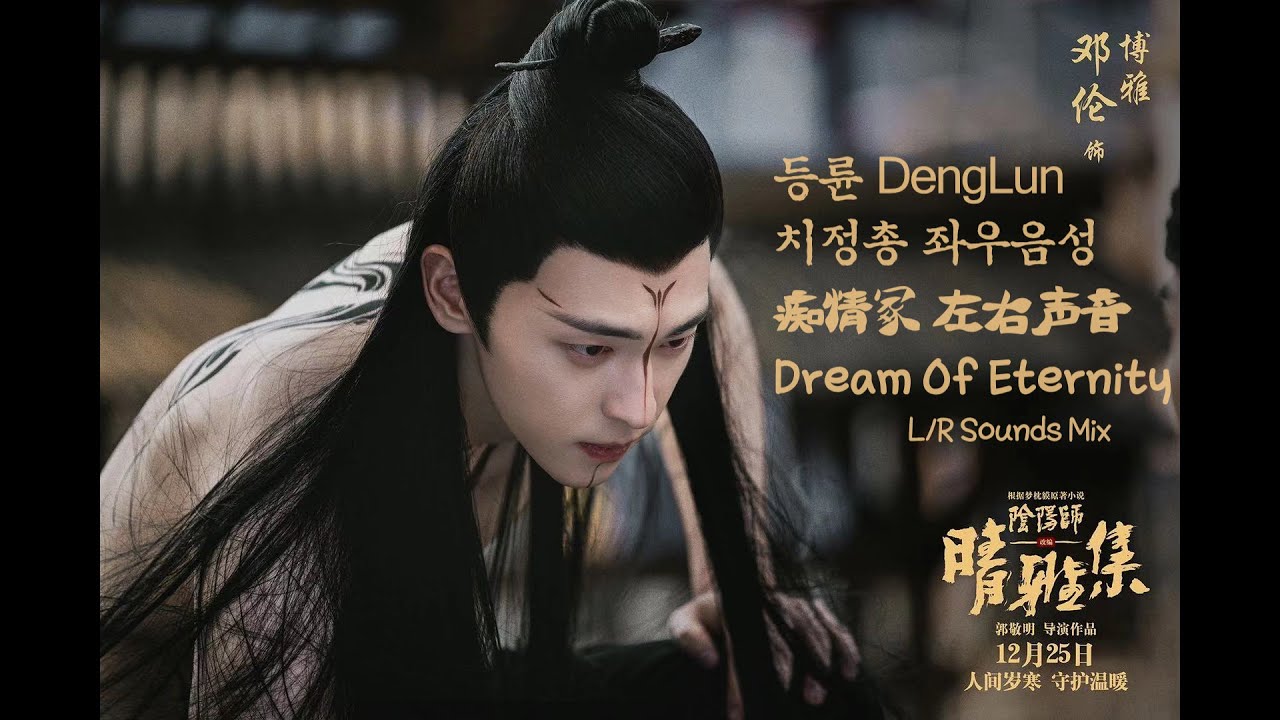 🎧 등륜 청아집 치정총 좌우음성 邓伦 痴情冢 左右淸音 Dream of Eternity L/R Sounds Mix DengLun