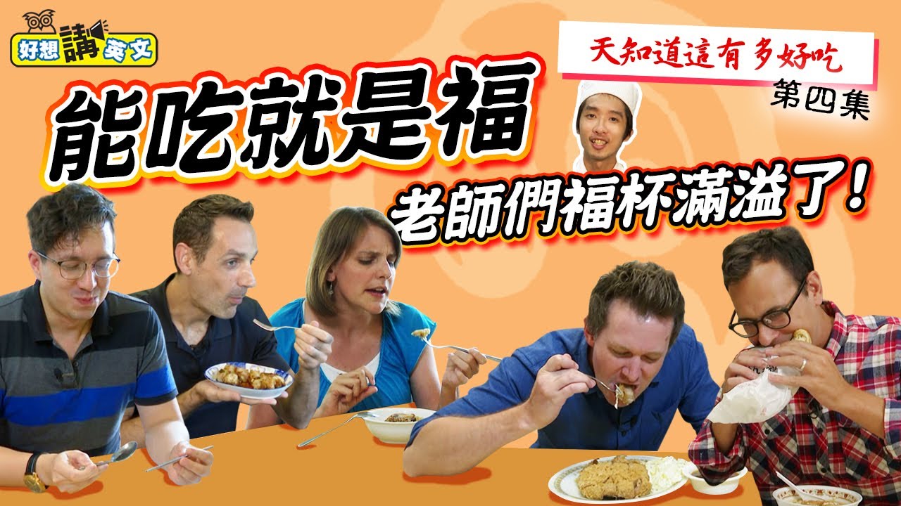 【好想講英文】台灣美食驚動你最深層的味蕾，外國老師試吃必比登美食 | 天知道這有多好吃 #4