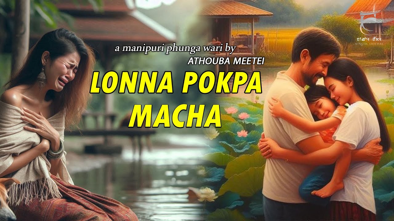LONNA POKPA MACHA | PHUNGA WARI | ATHOUBA MEETEI | THOIBI KEISHAM