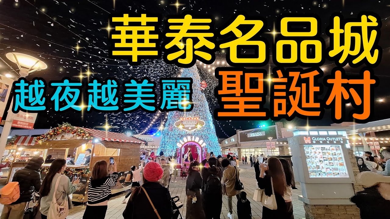 【桃園景點】今年華泰名品城把整個園區打造成百老匯電影棚的聖誕村，裡面有巨大的20米聖誕樹、飄雪秀、節慶音樂和37間品牌的小木屋聖誕市集，在每個週六還會有「紅鼻子馬戲團」來此表演和聖誕大遊行與遊客們同樂