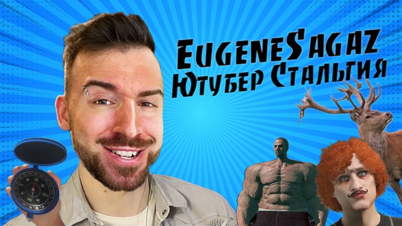 EugeneSagaz Ютубер-Стальгия