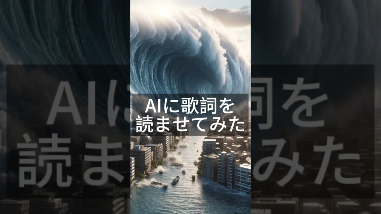 illion GASSHOW AIに歌詞を読ませてみた！！#生成ai #ai #津波 #大震災 #海 #gasshow #illion #音楽 #歌詞