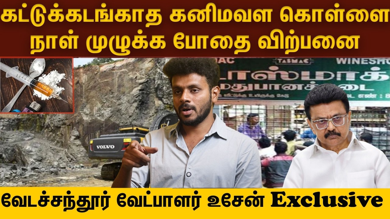 கட்டுக்கடங்காத கனிமவள கொள்ளை... நாள் முழுக்க போதை விற்பனை | வேடச்சந்தூர் வேட்பாளர் உசேன் Exclusive