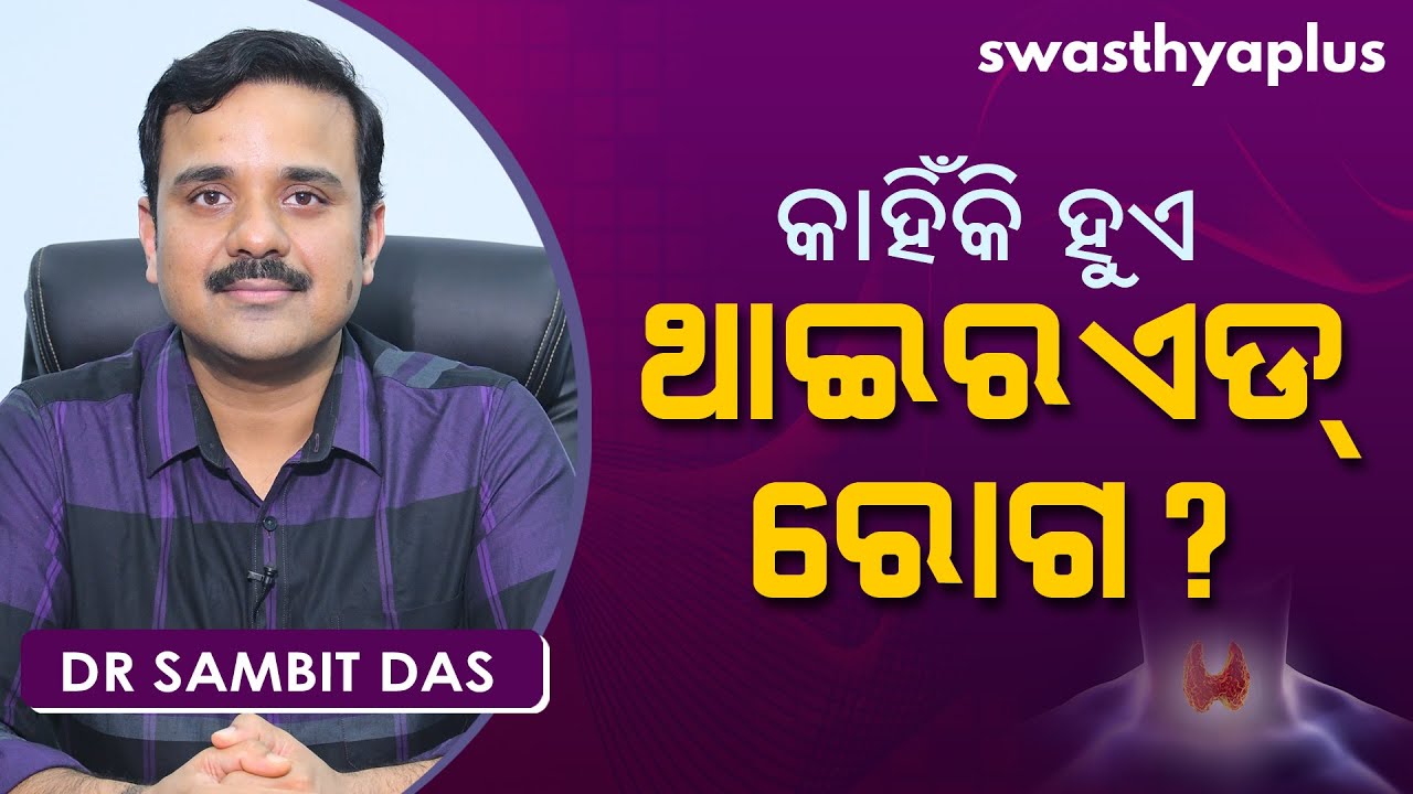 କାହିଁକି ହୁଏ ଥାଇରଏଡ୍ ରୋଗ? | Dr Sambit Das on Thyroid Diseases in Odia | Symptoms & Treatment