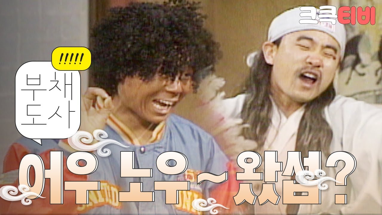 [크큭티비] 유머1번지 부채도사 : 405회 A-Yo 왔섭! 부채도솨 소문 듣고 왔섭!