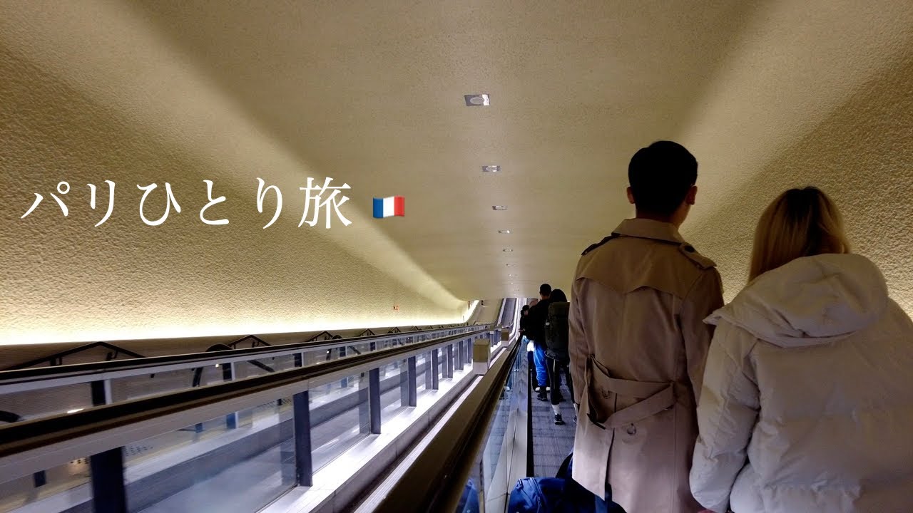 【paris vlog】パリひとり旅2025冬〜移動編〜｜台湾ちょこっと入国｜ギリギリ間に合った?!割包｜シャルル・ド・ゴール空港から階段を避けての移動｜バスでのハプニング｜50代おんなひとり旅