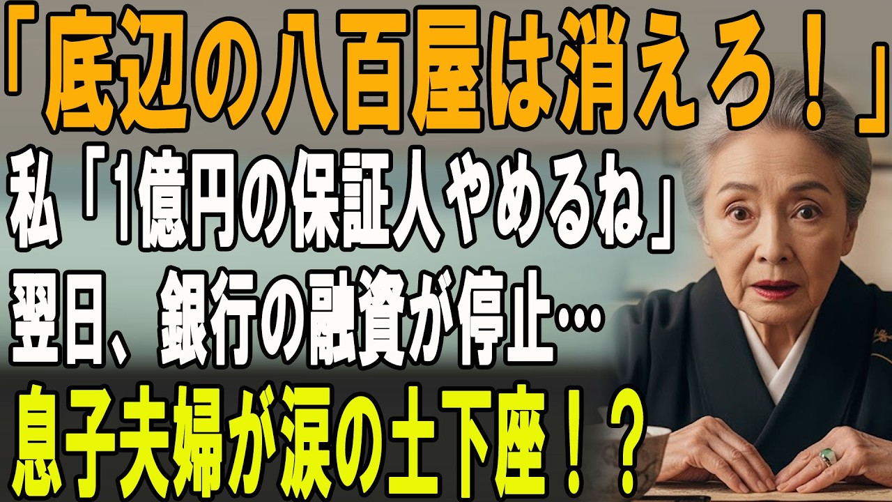 孫の誕生会で息子夫婦「底辺の八百屋は恥ずかしい！縁を切る！」私「わかりました。では1億円の連帯保証人も外れますね」→翌日、全てを失った息子が泣きついてきて…【シニアライフ】【60代以上の方へ】