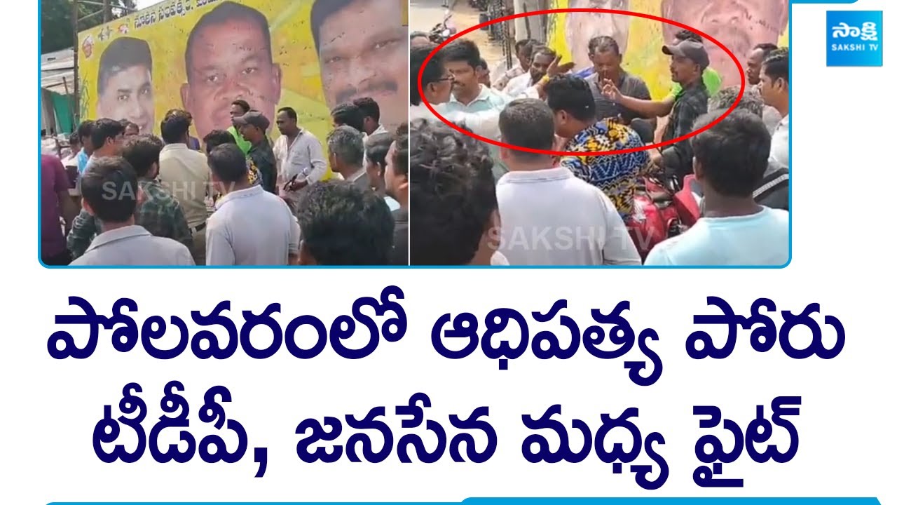 TDP Janasena Activists Fight in Polavaram | Chandrababu | Pawan Kalyan |@SakshiTV