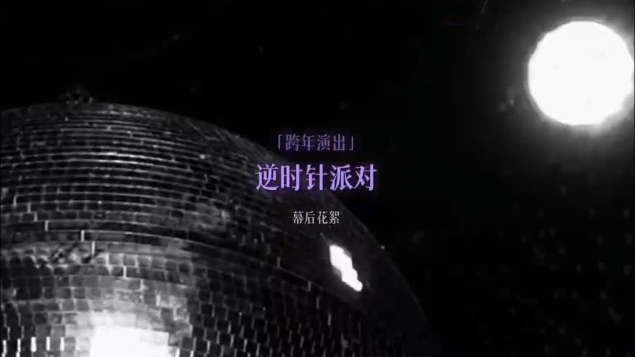 沈夢瑤跨年逆時針派對幕後花絮