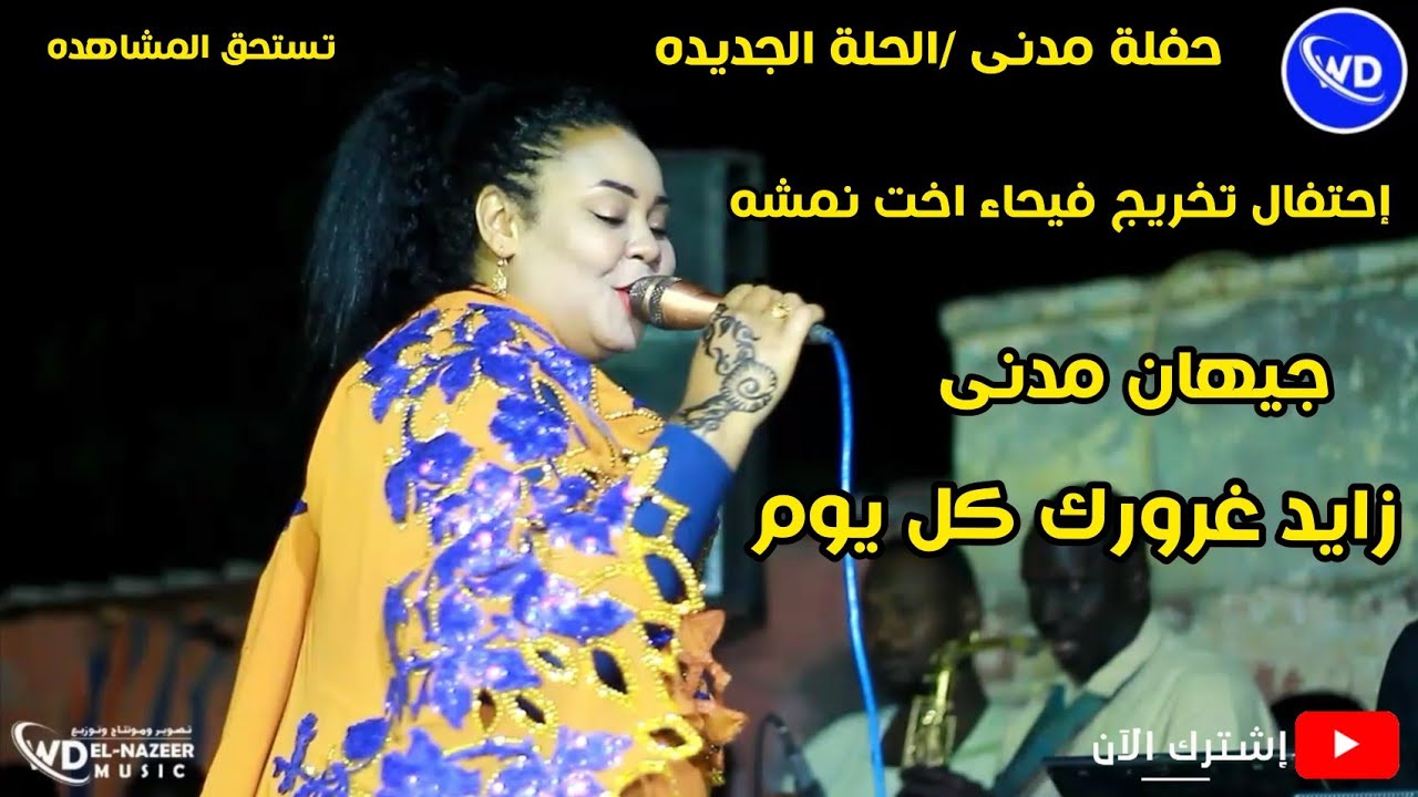 جيهان مدنى || زايد غرورك || حفلة الحلة الجديده || هجيج +طرب سودانى ||جديد الاغانى السودانيه