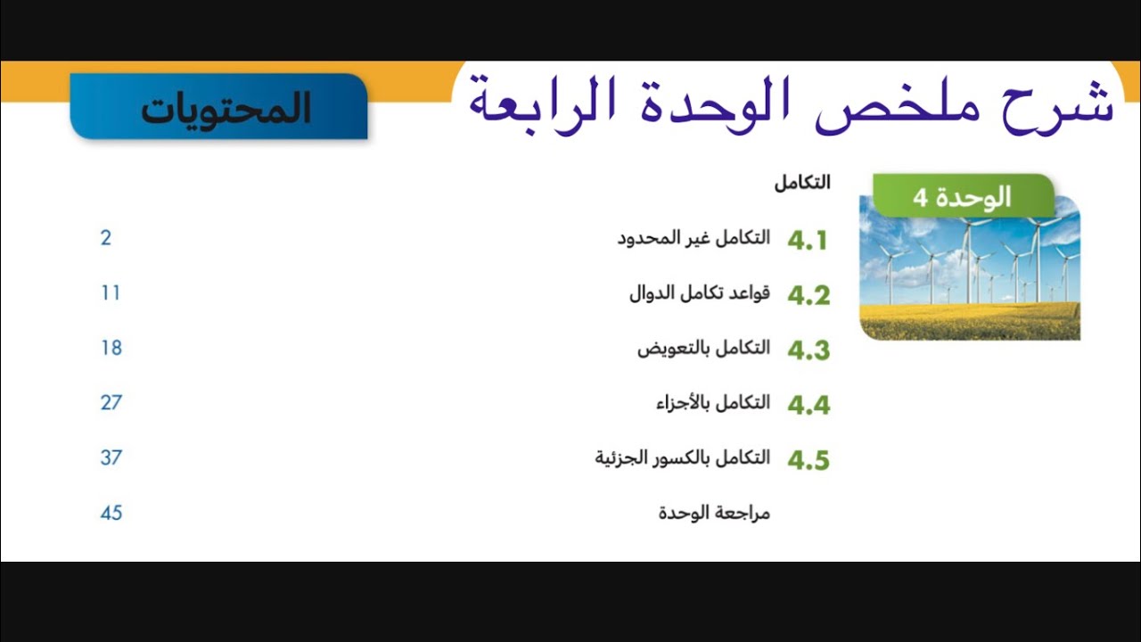 شرح ملخص الوحدة الرابعة - التكامل غير المحدود