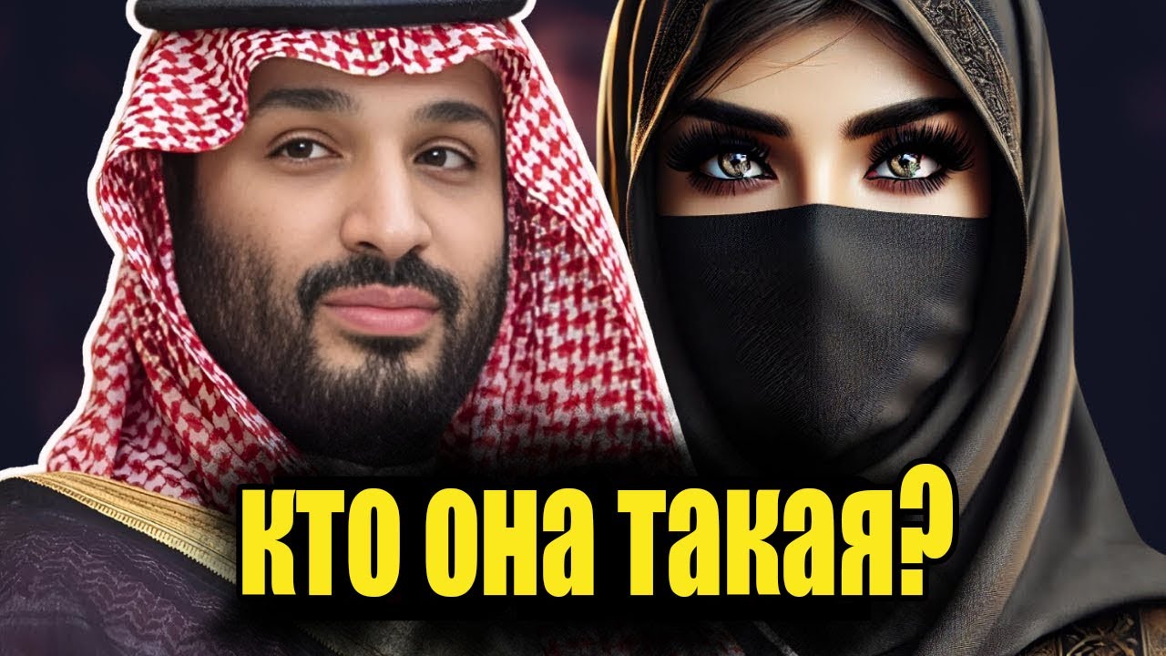 Скрытая королева Саудовской Аравии, которую боится даже наследный принц МБС
