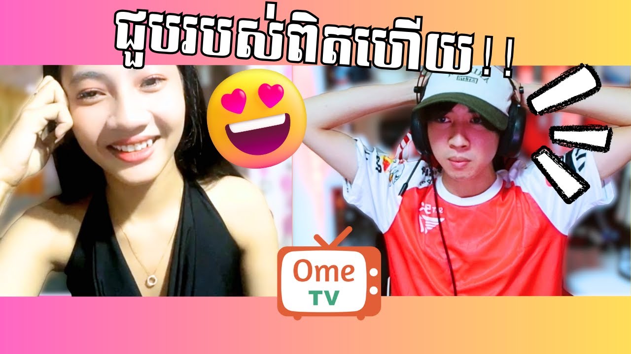 លេងគេតែគេលេងវិញចុកខ្លាំងៗ!🥹🥹 | OmeTv