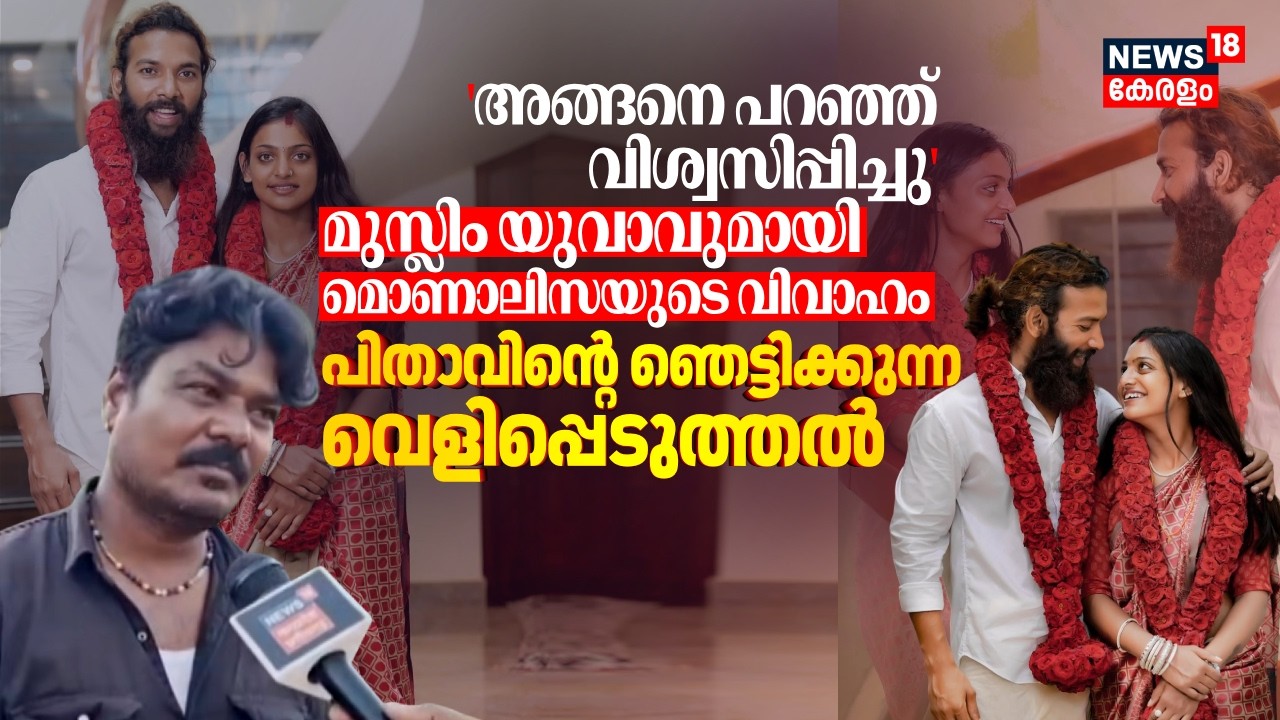'കൊണ്ടുപോയത് സിനിമയിലേക്ക്; കല്യാണത്തിനാണെന്ന് അറിഞ്ഞില്ല'; Monalisaയുടെ പിതാവിൻ്റെ വെളിപ്പെടുത്തൽ