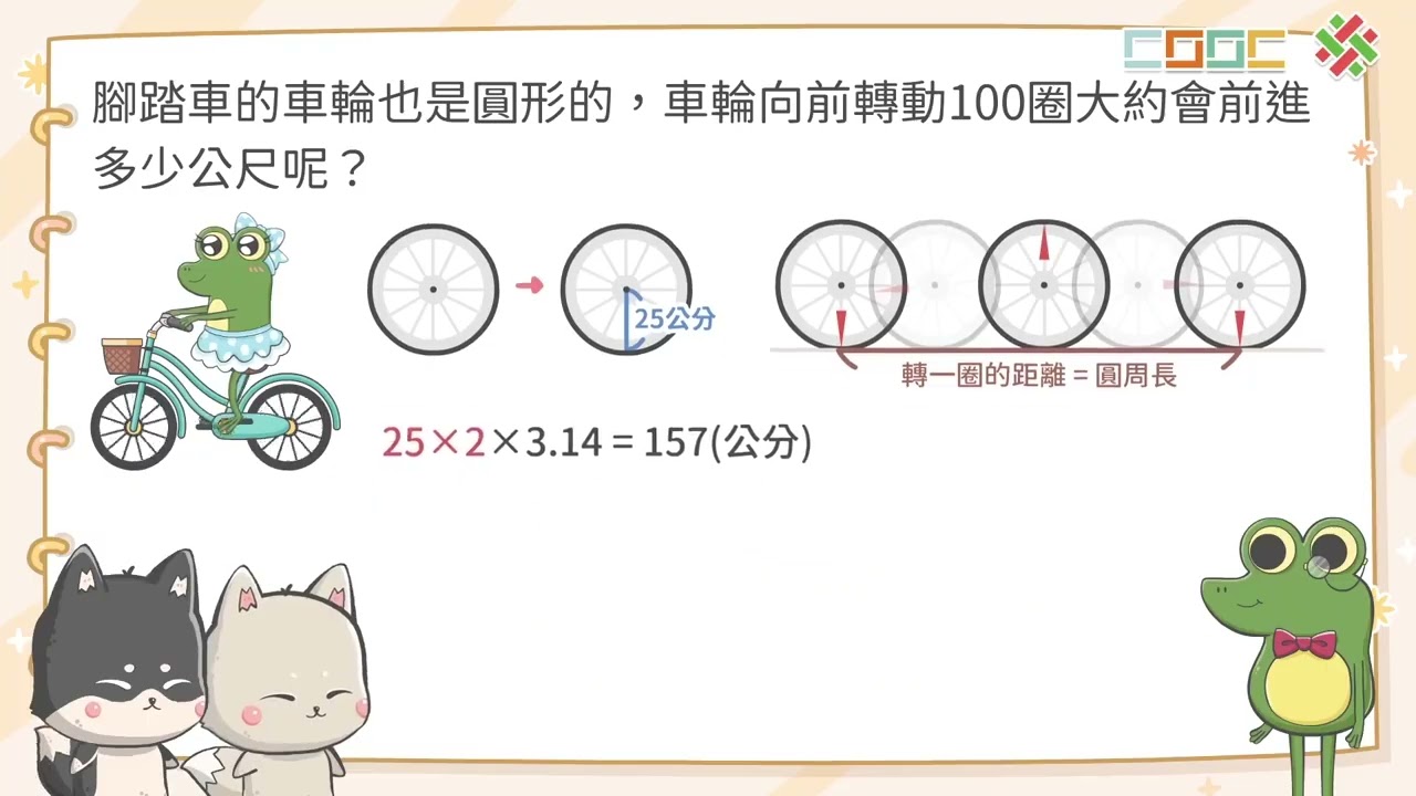 01 SC 6 3 2【學扶概念】認識圓周長