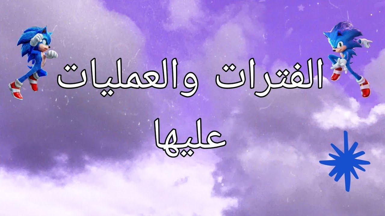 الفترات والعمليات عليها للصف الثاني الاعدادي الترم الاول الجزء الاول