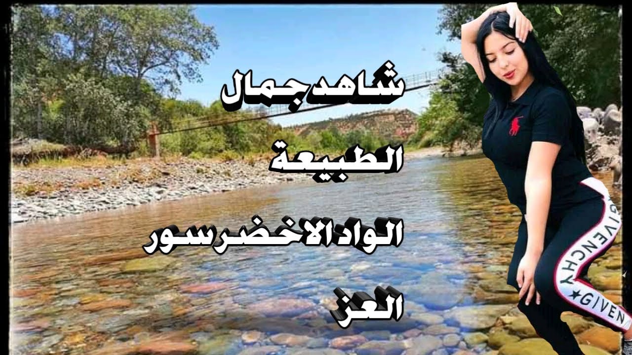 اجمل ما في الطبيعة بلدة سور العز