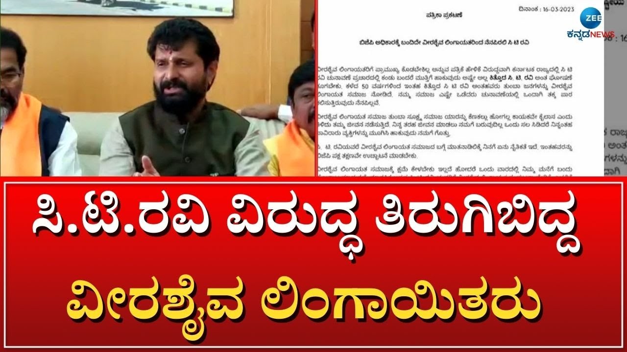Veerashaiva Lingayat On CT Ravi | ರಾಜ್ಯದ ಪ್ರಚಾರದಲ್ಲಿ ಸಿ.ಟಿ.ರವಿ ಕಂಡು ಬಂದರೆ ಮುತ್ತಿಗೆ ಎಚ್ಚರಿಕೆ