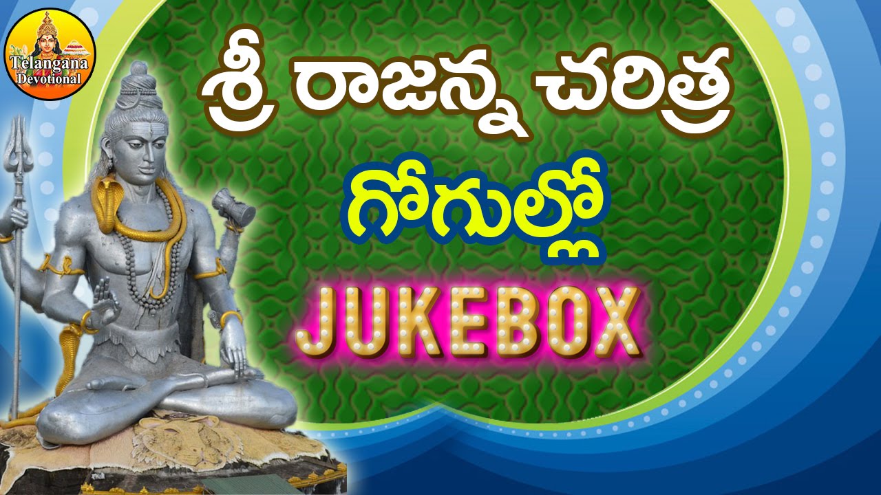Sri Rajanna charitra Gogullo | Vemulavada Rajanna Songs | Lord Shiva Devotional Songs Telugu