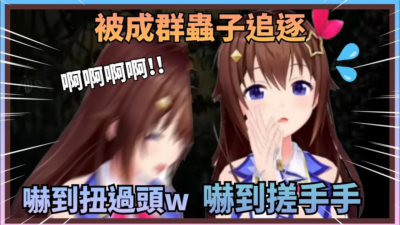 【大難不死必有補刀】正當空媽以為過關鬆了一口氣的時候被第二波蟲子嚇到轉頭了w【Hololive中文】(時乃空/ときのそら)