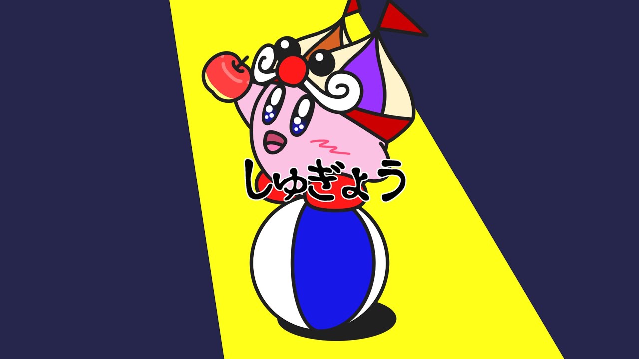 【カービィ×リズム天国】しゅぎょう【手描き】