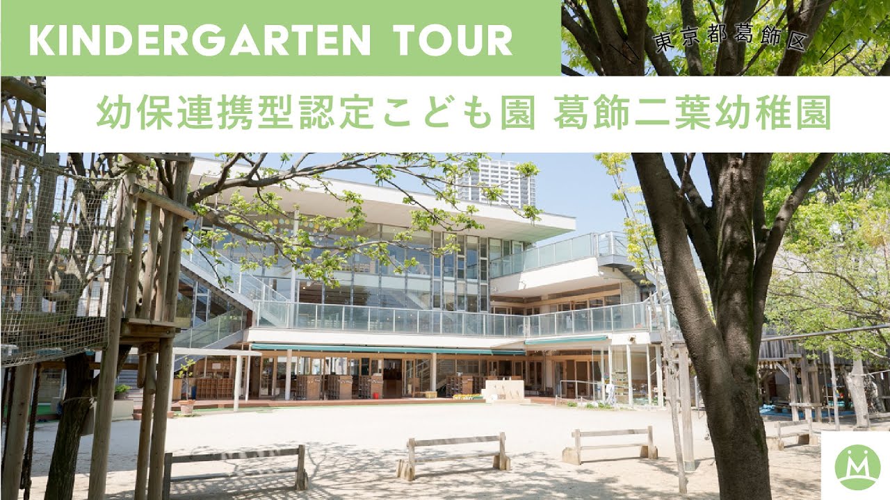 【バーチャル園見学】葛飾二葉幼稚園で保育学生向けにリアル園案内してもらった（求人メディアMeetRii）