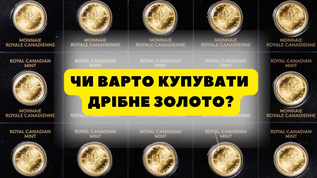 💰Інвестиція в дрібні золоті монети. Варто?🤔 Розберемо на прикладі канадського кленового листка🥸