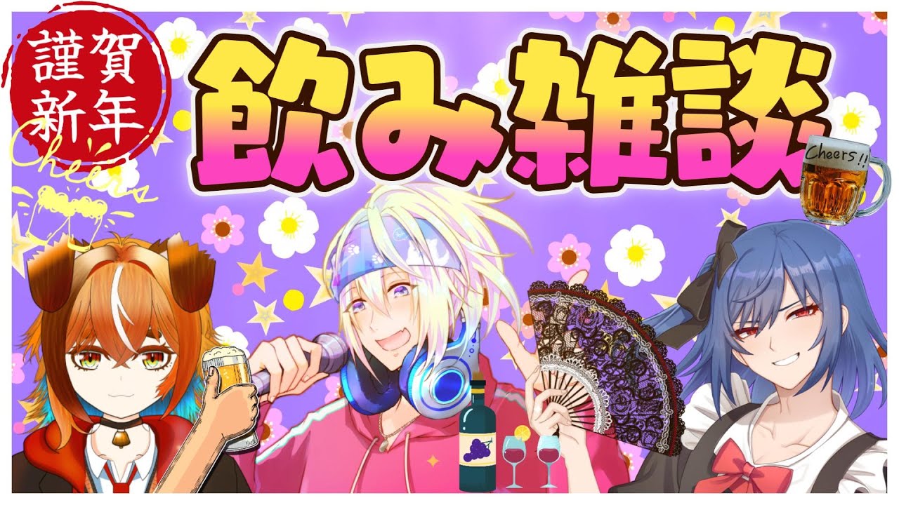 【飲み会】新春！飲み雑談！！【ゲスト：小鳥遊ハル/犬飼レオン】