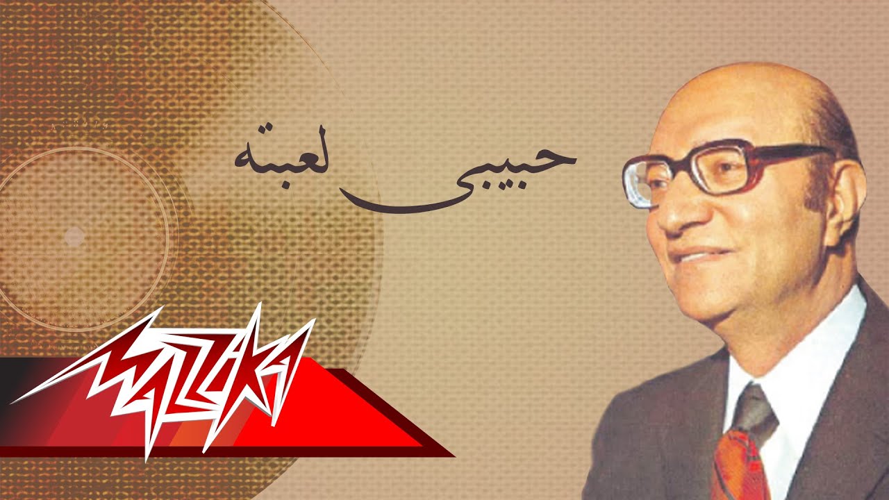 Habiby Lebetoh - Mohamed Abd El Wahab حبيبى لعبته - محمد عبد الوهاب